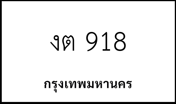 งต 918